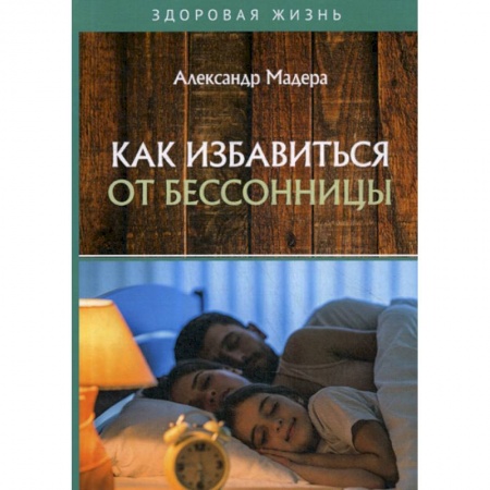 Медицинские энциклопедии и справочники, книга Как избавиться от бессонницы купить по скидке