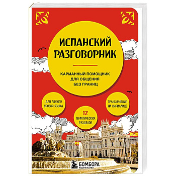 Разговорник испанский язык карманный в путешествие Разговорник испанский язык карманный в путешествие