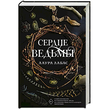 Сердце ведьмы Сердце ведьмы