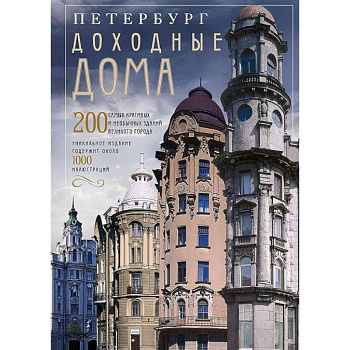 Оф.2 Петербург. Доходные дома (коллаж). 200 самых красивых и необычных зданий великого города