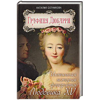 Графиня Дюбарри. Интимная история фаворитки Людовика XV Графиня Дюбарри. Интимная история фаворитки Людовика XV