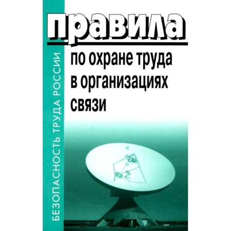 Трудовое право. Социальное обеспечение, книга Правила по охране труда в организациях связи. Утв. Приказом Министерства труда и социальной защиты РФ от 05.10.2017 N712н купить по скидке
