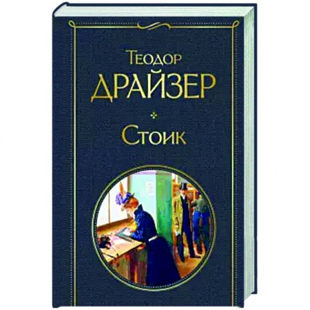 Зарубежная классика, книга Стоик купить по скидке