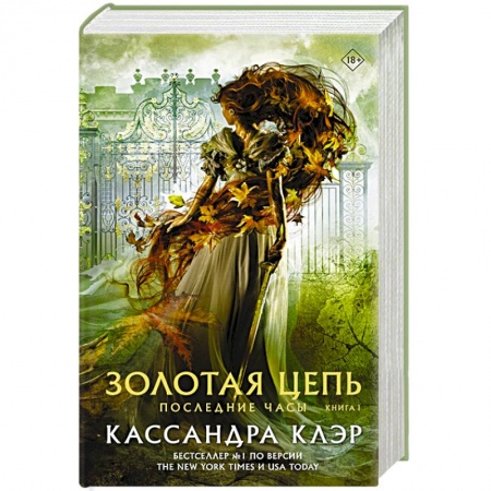Зарубежное фэнтези, книга Последние часы. Книга I. Золотая цепь купить по скидке