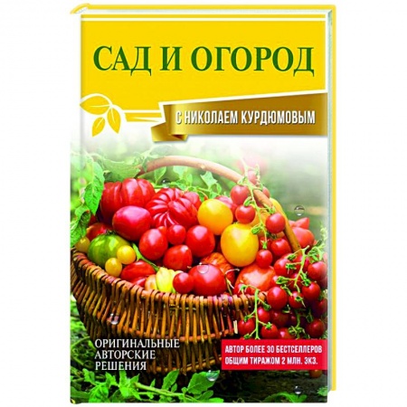 Садовые растения, книга Сад и огород с Николаем Курдюмовым купить по скидке