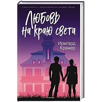 Любовь на краю света. Любовь на краю света.