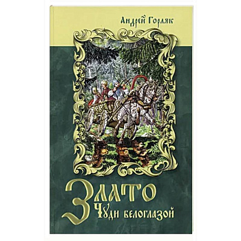 Злато Чуди белоглазой Злато Чуди белоглазой