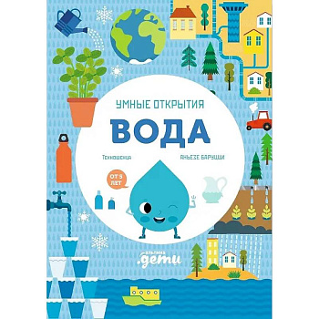 Умные открытия. Вода Умные открытия. Вода