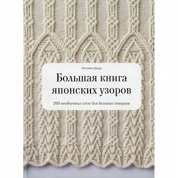 Большая книга японских узоров