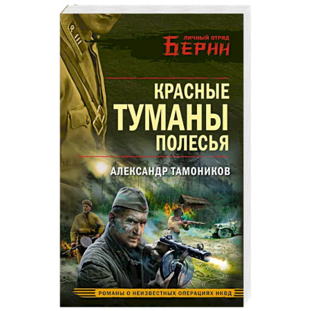 Боевики, военные, книга Красные туманы Полесья купить по скидке