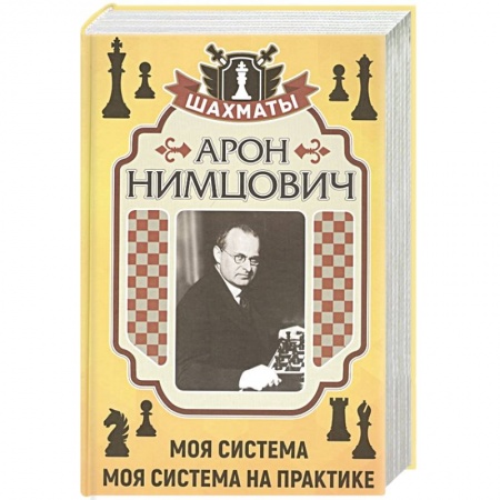Шахматы. Шашки, книга Моя система . Моя система на практике купить по скидке