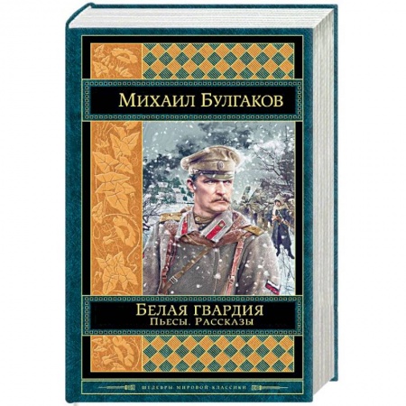 Русская классика, книга Белая гвардия. Пьесы. Рассказы купить по скидке
