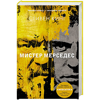 Мистер Мерседес Мистер Мерседес
