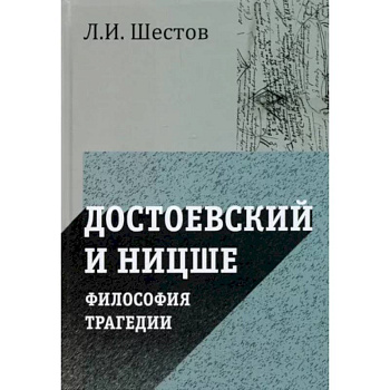 Достоевский и Ницше. Философия трагедии Достоевский и Ницше. Философия трагедии