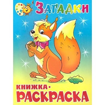 Загадки. Книжка с раскраской Загадки. Книжка с раскраской