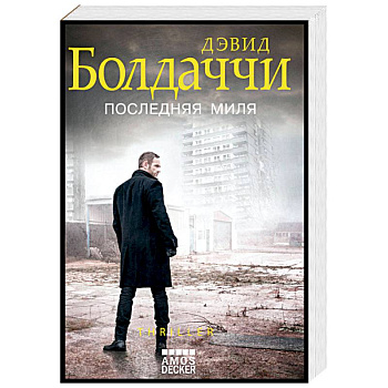 Последняя миля