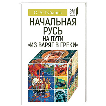 Начальная Русь: на пути из варяг в греки Начальная Русь: на пути из варяг в греки