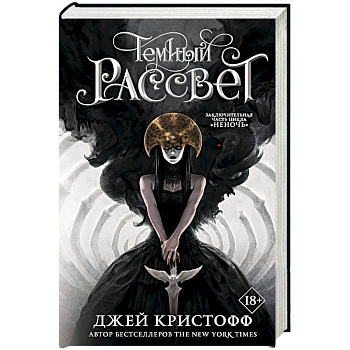 Темный рассвет Темный рассвет