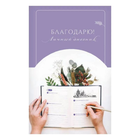 Благодарю! Личный дневник