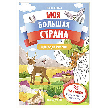Природа России: книжка с наклейками Природа России: книжка с наклейками