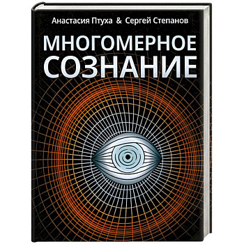 Многомерное сознание. Метафизические сказки о жизни Многомерное сознание. Метафизические сказки о жизни
