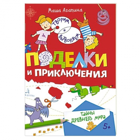 Доисторическая жизнь. Динозавры, книга Поделки и приключения. Тайны Древнего мира купить по скидке