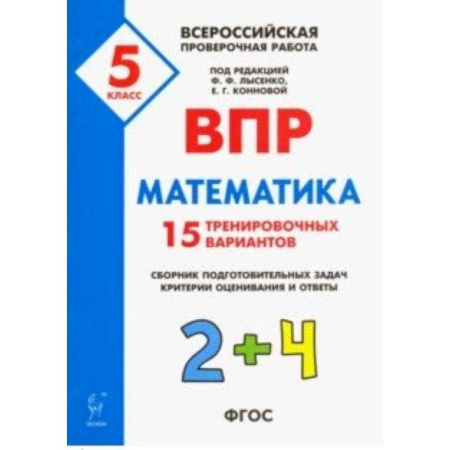 Математика. Алгебра. Геометрия, книга Математика. 5 класс. Подготовка к ВПР. 25 тренировочных вариантов. ФГОС купить по скидке