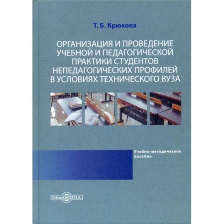 Самообразование. Педагогика взрослых, книга Организация и проведение учебной и педагогической практики студентов непедагогических профилей в условиях технического вуза купить по скидке