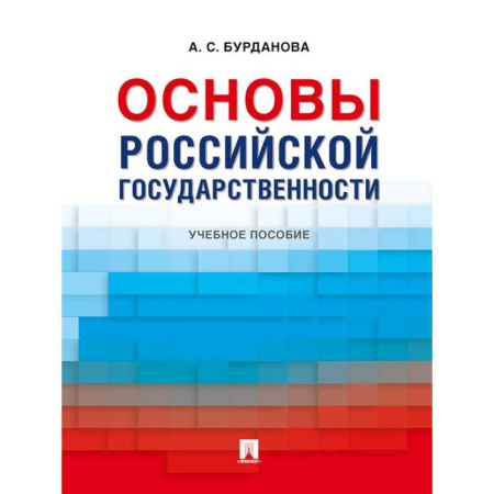 Конституционное (государственное) право, книга Основы российской государственности: Учебное пособие купить по скидке
