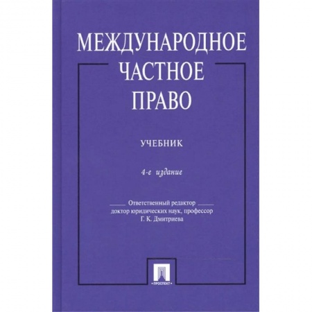 Международное право, книга Международное частное право. Учебник купить по скидке