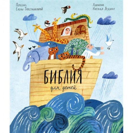 Религиозная литература для детей, книга Библия для детей в пересказе Елены Тростниковой купить по скидке