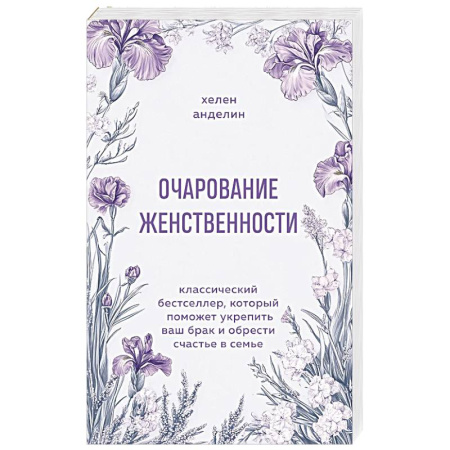 Психология отношений, книга Очарование женственности. Классический бестселлер, который поможет укрепить ваш брак и обрести счастье в семье купить по скидке