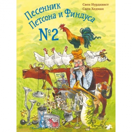 Зарубежная поэзия для детей, книга Песенник Петсона и Финдуса №2 купить по скидке