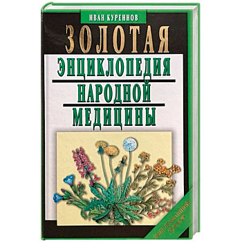 Золотая энциклопедия народной медицины Золотая энциклопедия народной медицины