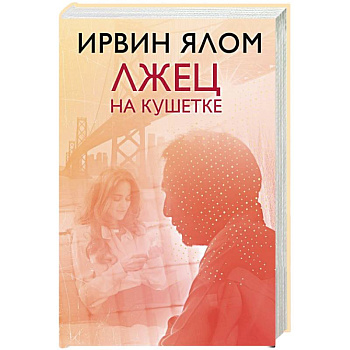 Лжец на кушетке Лжец на кушетке