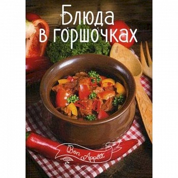 Блюда в горшочках Блюда в горшочках