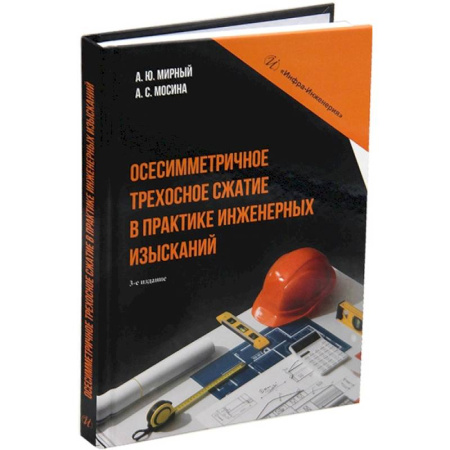 Строительство, книга Осесимметричное трехосное сжатие в практике инженерных изысканий. Монография. 3-е издание купить по скидке