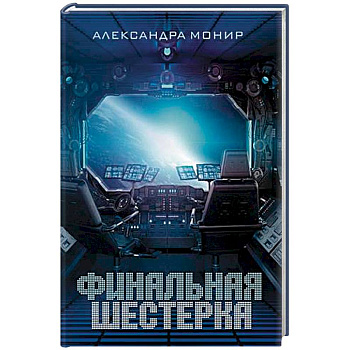 Финальная шестерка Финальная шестерка