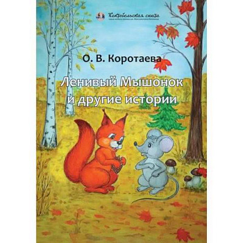 Ленивый Мышонок и другие истории