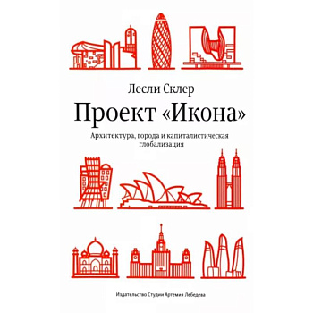 Проект «Икона». Архитектура, города и капиталистическая глобализация Проект «Икона». Архитектура, города и капиталистическая глобализация