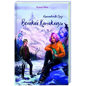 Королевство Грез. Великий Катаклизм Королевство Грез. Великий Катаклизм