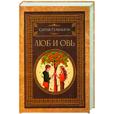 Отечественный любовный роман, книга Люб и Овь купить по скидке