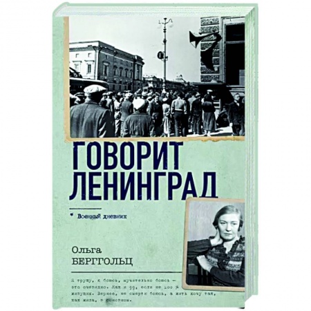 Эссе, письма, очерки, книга Говорит Ленинград купить по скидке