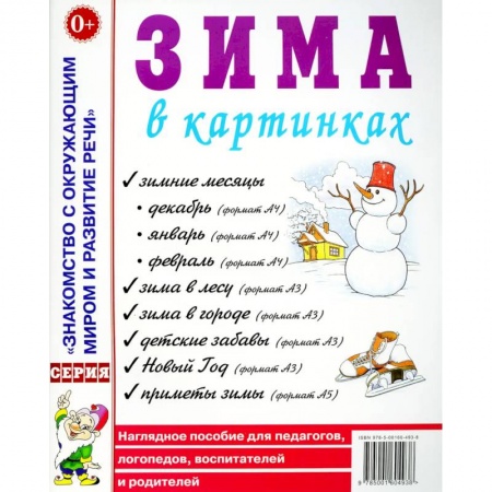 Наглядные и раздаточные материалы, книга Зима в картинках. Наглядное пособие для педагогов, логопедов, воспитателей и родителей купить по скидке