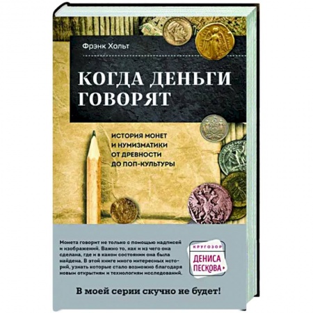 Нумизматика, книга Когда деньги говорят. История монет и нумизматики от древности до поп-культуры купить по скидке