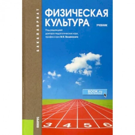 Физическая культура, книга Физическая культура. Учебник купить по скидке