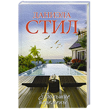 Большие перемены Большие перемены