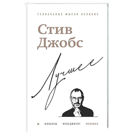 История бизнеса. Мемуары и биографии бизнесменов, книга Стив Джобс. Лучшее купить по скидке