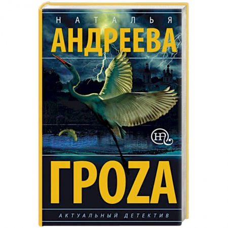 Отечественный женский детектив, книга Гроzа купить по скидке