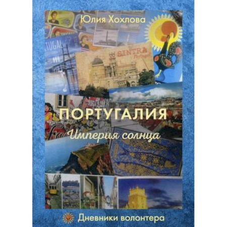 Заметки путешественника, книга Португалия. Империя солнца купить по скидке